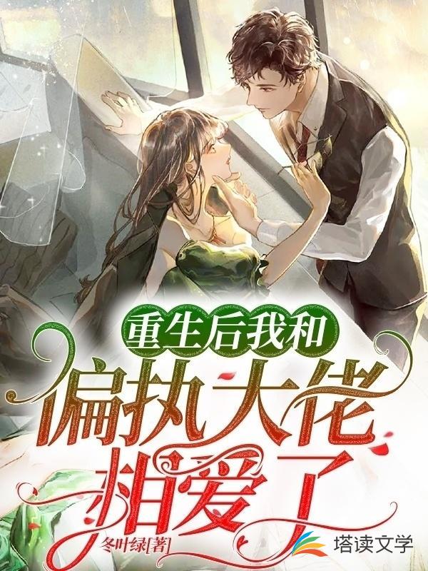 重生后我和偏执大佬相爱了