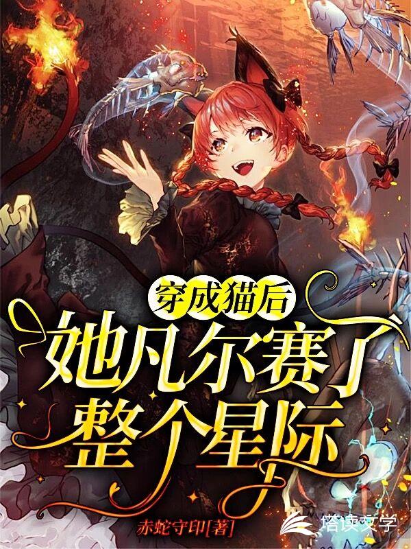 穿成猫后她凡尔赛了整个星际