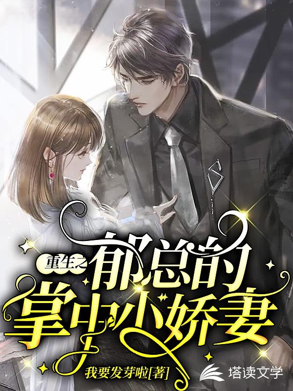 重生之郁总的掌中小娇妻