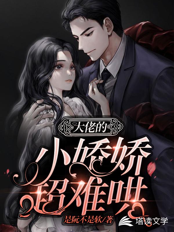 大佬的小娇娇超难哄