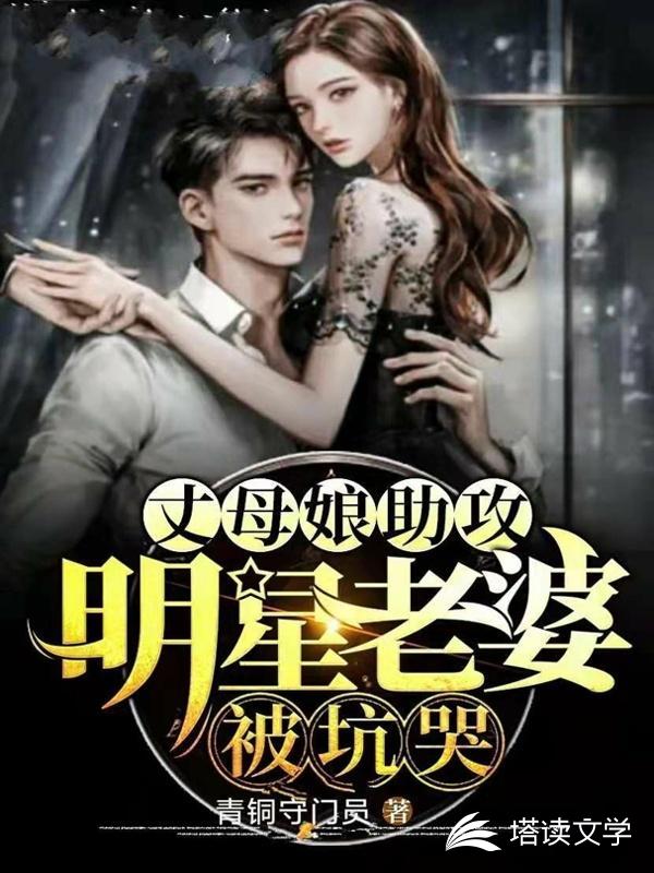 丈母娘助攻，明星老婆被坑哭