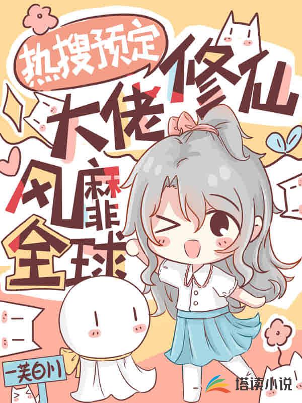 热搜预定：修仙大佬风靡全球