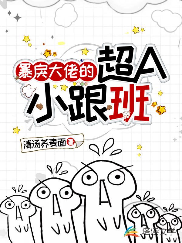 暴戾大佬的超A小跟班