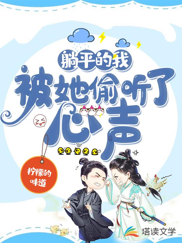 躺平的我，被她偷听了心声