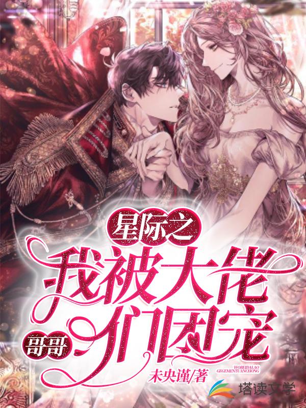 星际之我被大佬哥哥们团宠