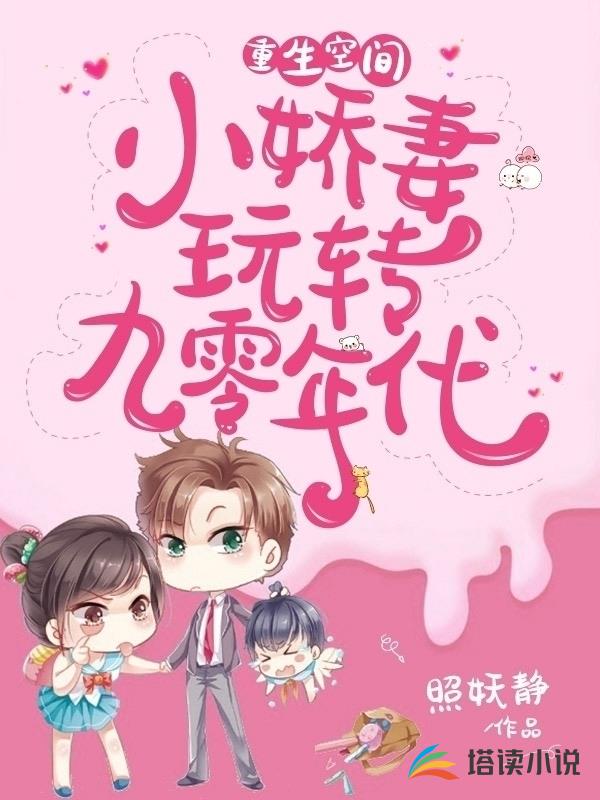 重生空间：小娇妻玩转九零年代