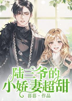 陆三爷的小娇妻超甜