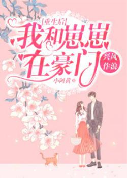 重生后，我和崽崽在豪门兴风作浪