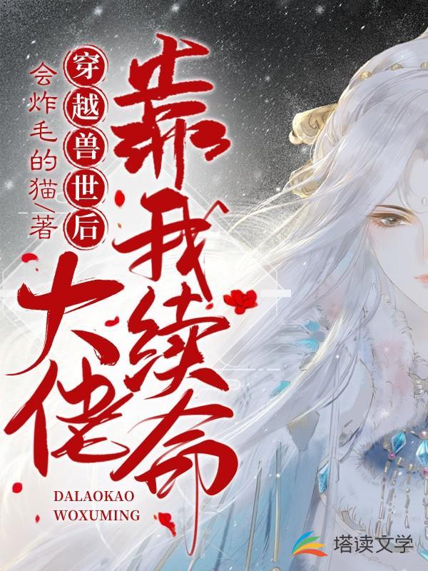 穿越兽世后大佬们靠我续命