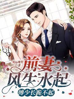 前妻风生水起，傅少长跪不起
