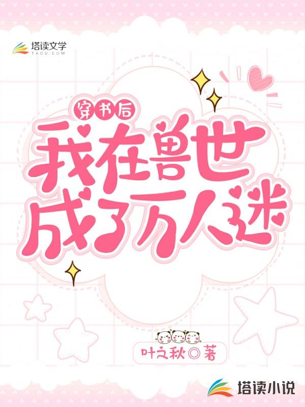 穿书后我在兽世成了万人迷