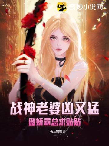 战神老婆凶又猛，傲娇霸总求贴贴