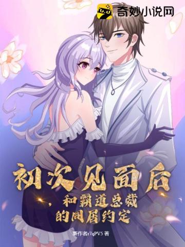 初次见面后，和霸道总裁的同居约定