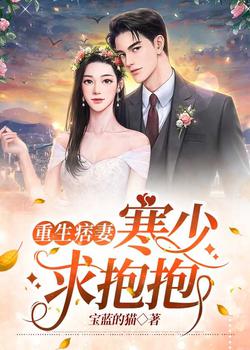重生痞妻：寒少，求抱抱