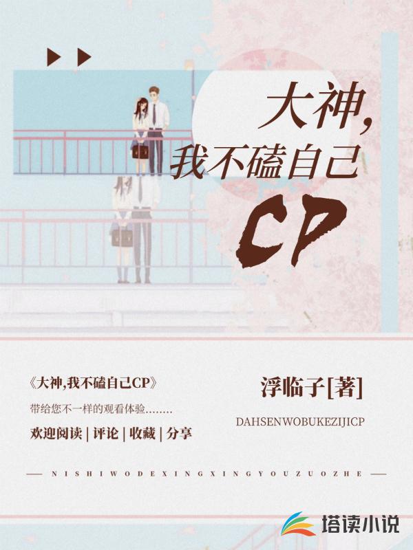 大神，我不磕自己CP