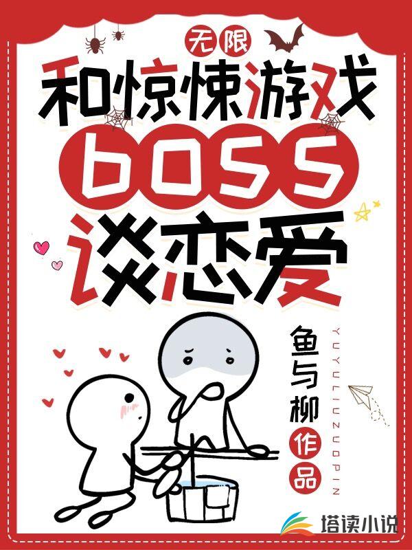 无限：和惊悚游戏boss谈恋爱