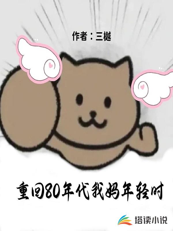 重回80年代我妈年轻时