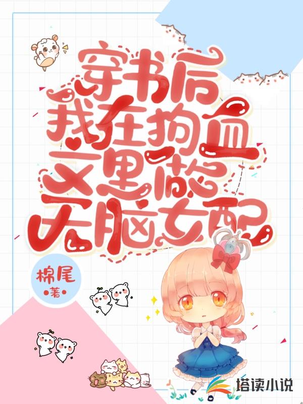 穿书后，我在狗血文里做无脑女配
