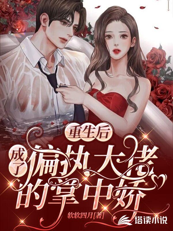 重生后成了偏执大佬的掌中娇