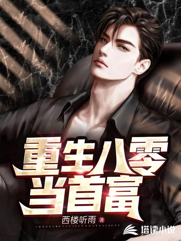 重生八零当首富