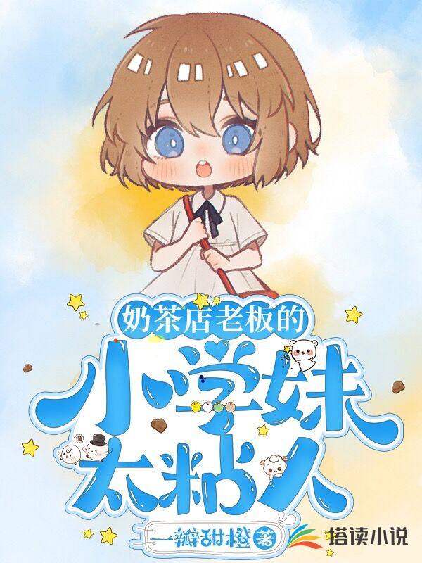 奶茶店老板的小学妹太粘人