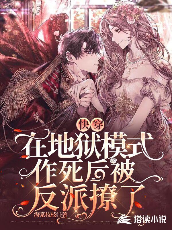 快穿：在地狱模式作死后被反派撩了
