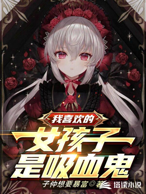 我喜欢的女孩子是吸血鬼