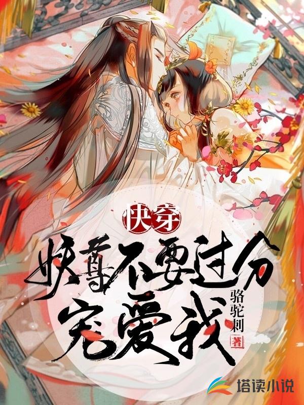 快穿：妖尊不要过分宠爱我！