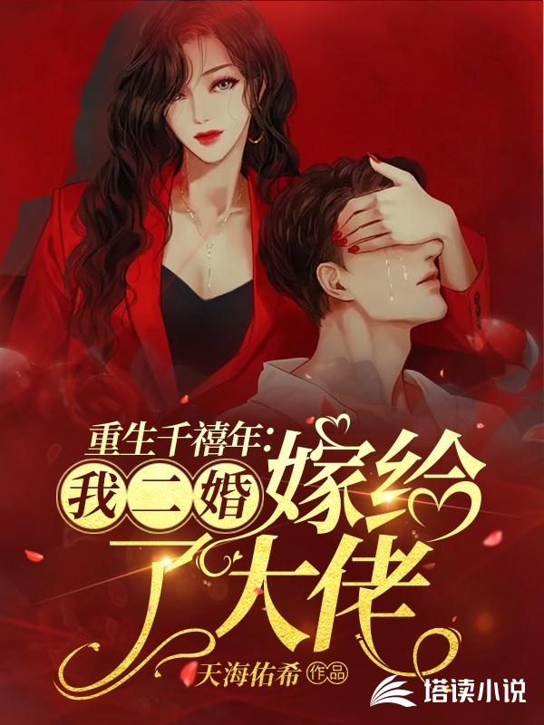 重生千禧年：我二婚嫁给了大佬