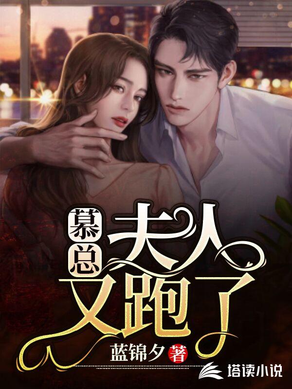 慕总，夫人又跑了