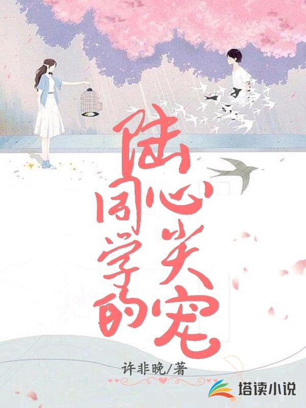 陆同学的心尖宠