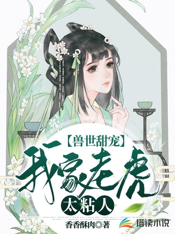 兽世甜宠：我家老虎太粘人