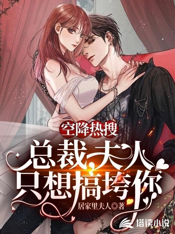 空降热搜：总裁，夫人只想搞垮你