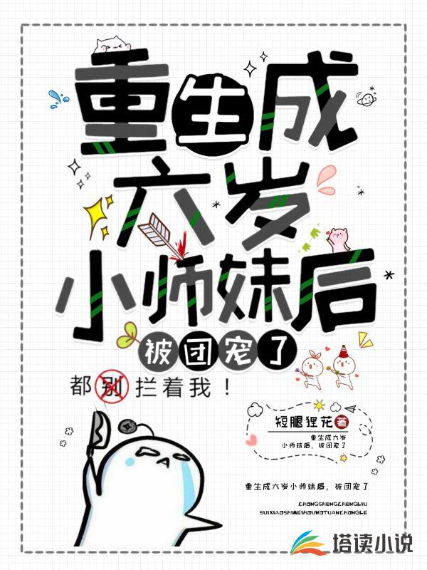 重生成六岁小师妹后，被团宠了