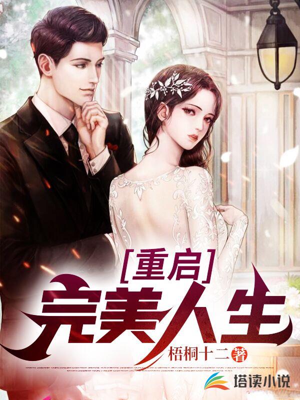 重启完美人生
