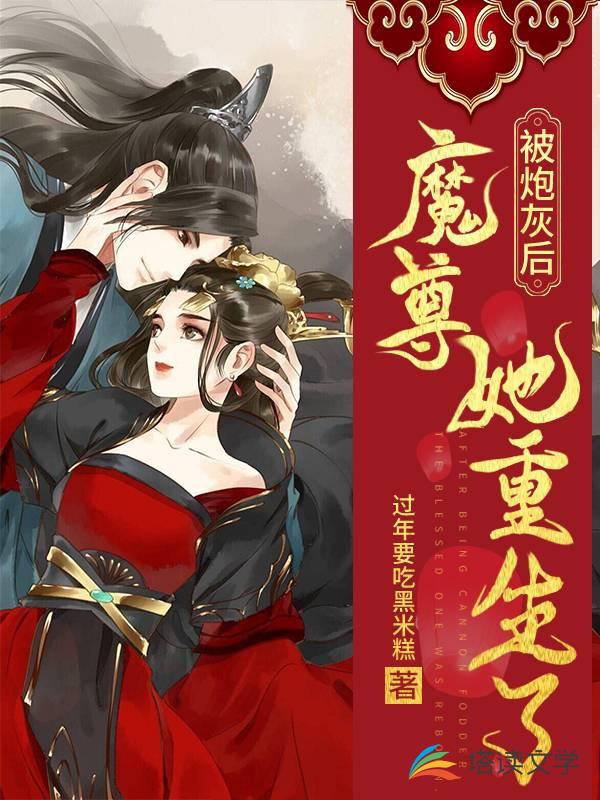 被炮灰后，魔尊她重生了