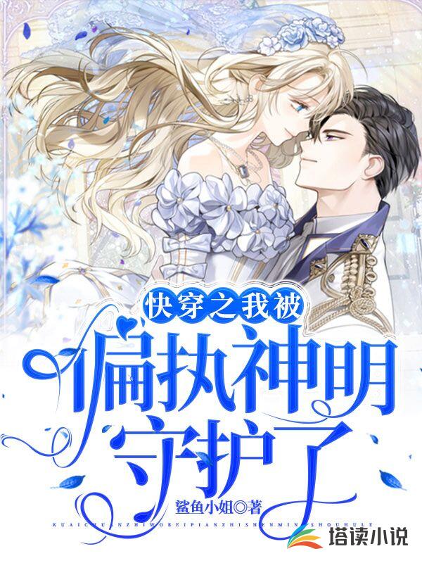 快穿之我被偏执神明守护了