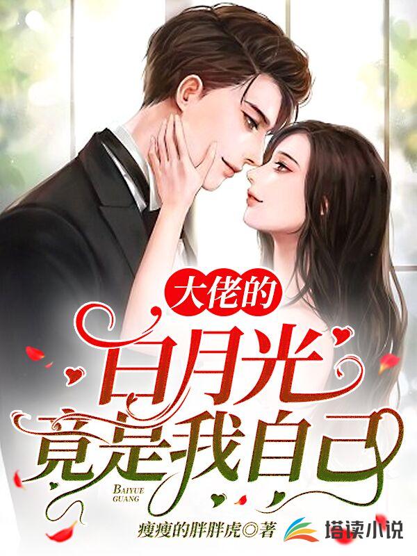 大佬的白月光竟是我自己