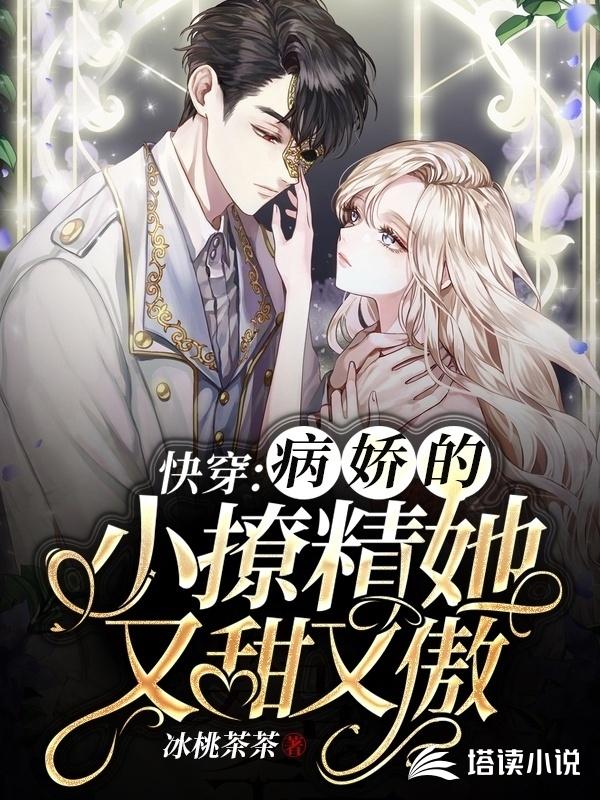 快穿：病娇的小撩精她又甜又傲
