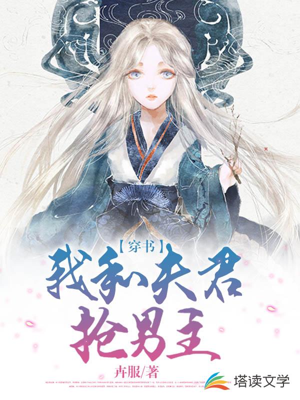 穿书：我和夫君抢男主