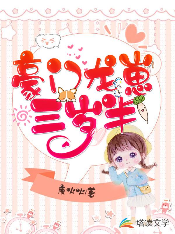 豪门龙崽三岁半