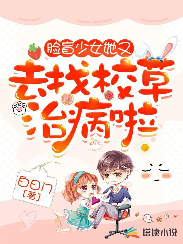 脸盲少女她又去找校草治病啦