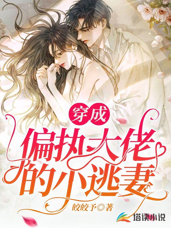 穿成偏执大佬的小逃妻