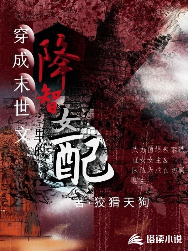 穿成末世文里的降智女配