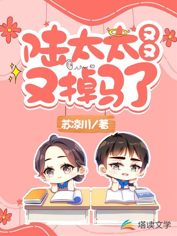 陆太太又又又掉马了