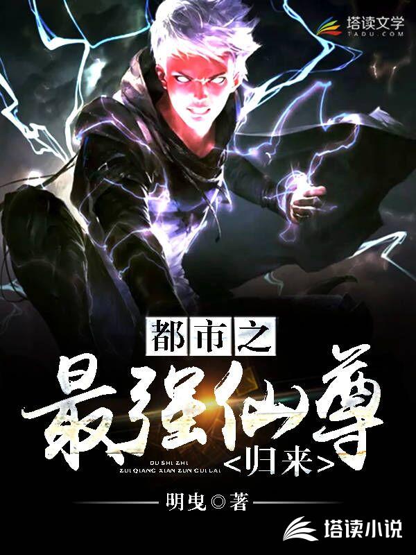 都市之最强仙尊归来