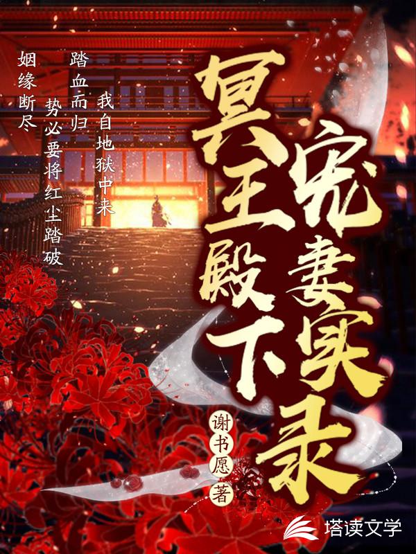 冥王殿下宠妻实录