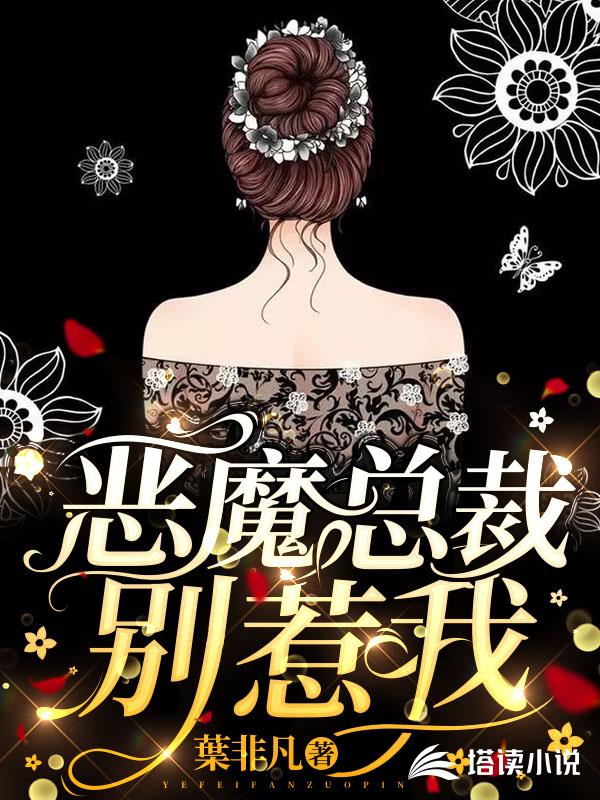 恶魔总裁别惹我