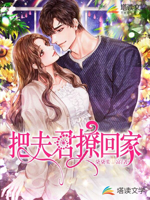 把夫君撩回家