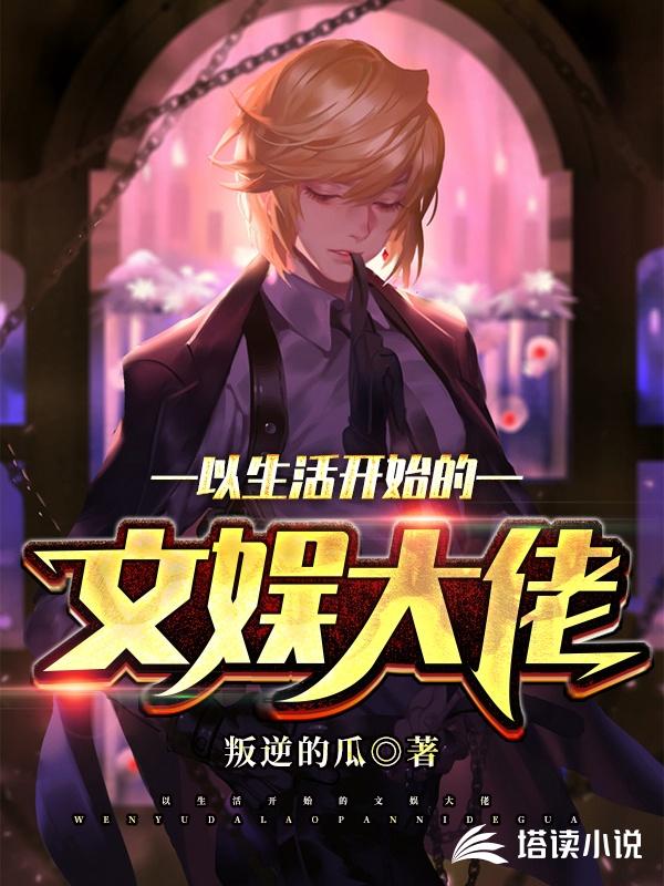 从生活开始的文娱大佬